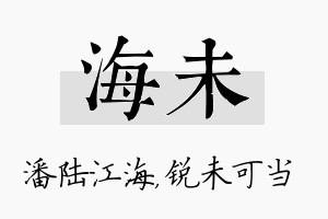 海未名字的寓意及含义