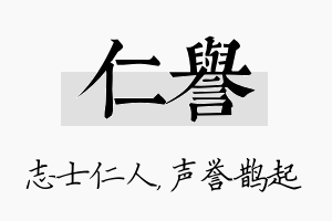 仁誉名字的寓意及含义