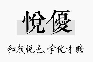 悦优名字的寓意及含义