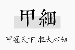 甲细名字的寓意及含义