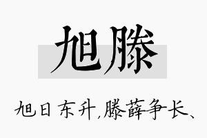 旭滕名字的寓意及含义