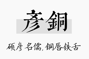 彦铜名字的寓意及含义