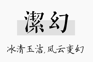 洁幻名字的寓意及含义