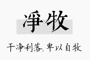 净牧名字的寓意及含义