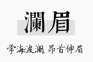 澜眉名字的寓意及含义