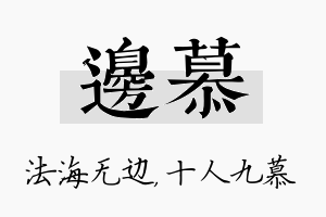 边慕名字的寓意及含义