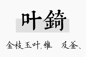 叶锜名字的寓意及含义