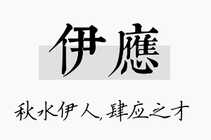 伊应名字的寓意及含义