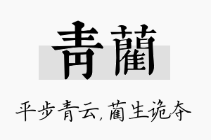 青蔺名字的寓意及含义