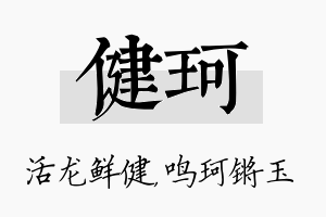 健珂名字的寓意及含义