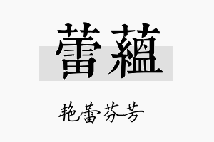 蕾藴名字的寓意及含义