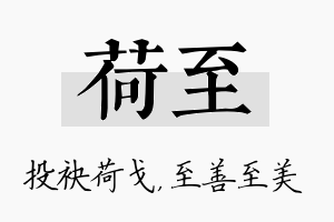 荷至名字的寓意及含义