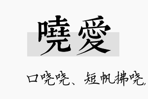 哓爱名字的寓意及含义