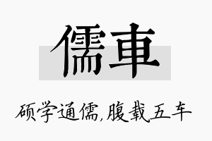 儒车名字的寓意及含义