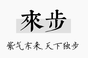 来步名字的寓意及含义