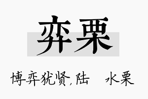 弈栗名字的寓意及含义