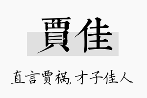 贾佳名字的寓意及含义