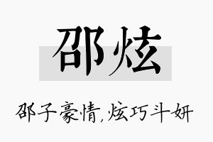 邵炫名字的寓意及含义