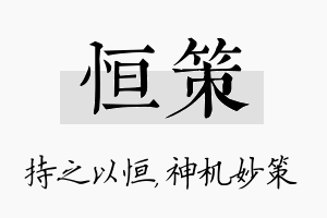 恒策名字的寓意及含义