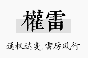 权雷名字的寓意及含义