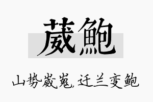 葳鲍名字的寓意及含义