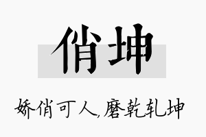 俏坤名字的寓意及含义