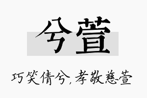 兮萱名字的寓意及含义