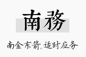 南务名字的寓意及含义