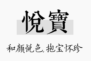 悦宝名字的寓意及含义