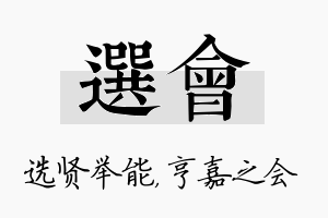 选会名字的寓意及含义