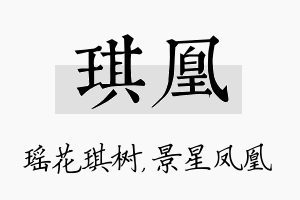 琪凰名字的寓意及含义