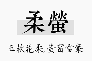 柔萤名字的寓意及含义