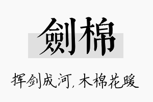 剑棉名字的寓意及含义