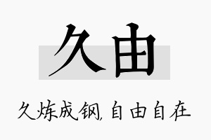 久由名字的寓意及含义