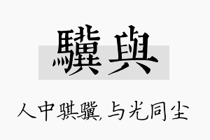 骥与名字的寓意及含义