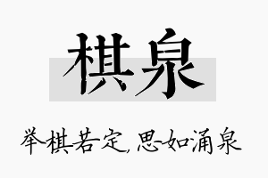 棋泉名字的寓意及含义