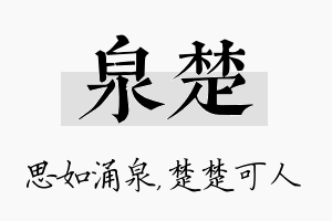 泉楚名字的寓意及含义