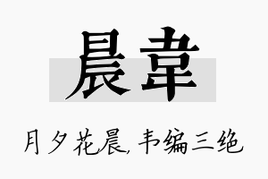 晨韦名字的寓意及含义