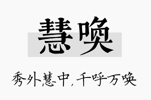 慧唤名字的寓意及含义