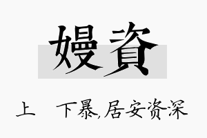 嫚资名字的寓意及含义