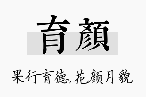 育颜名字的寓意及含义