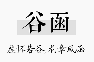 谷函名字的寓意及含义