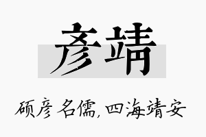 彦靖名字的寓意及含义