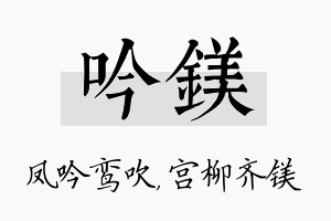 吟镁名字的寓意及含义