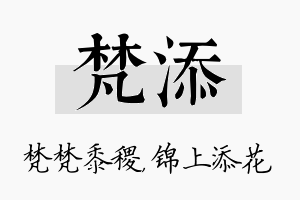 梵添名字的寓意及含义