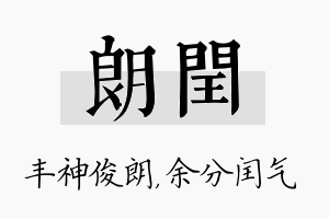 朗闰名字的寓意及含义