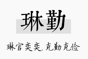 琳勤名字的寓意及含义