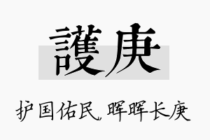 护庚名字的寓意及含义