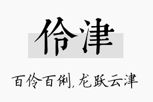 伶津名字的寓意及含义