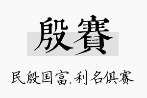 殷赛名字的寓意及含义